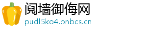 阋墙御侮网